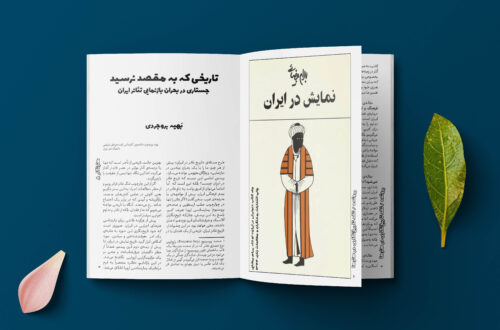 جستاری در بحران بازنمایی تئاتر ایران