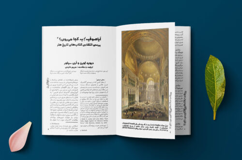 اَیاصوفیه! به کجا می‌روی؟
