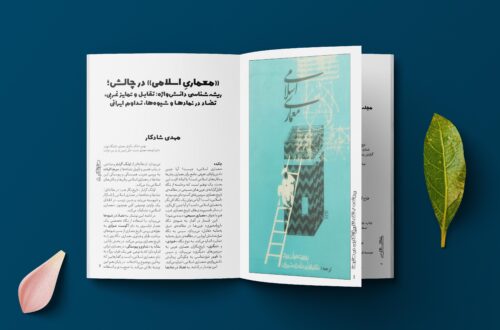 معماریِ اسلامی در چالش