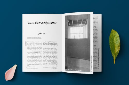 امکان تاریخ‌های هنر نو در ایران