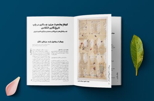 جستاری در باب تاریخ‌نگاری انتقادی