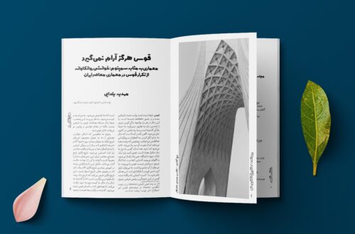 قوس هرگز آرام نمی‌گیرد