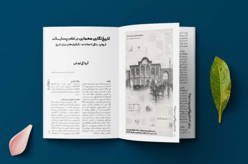 تاریخ‌نگاری معماری در عصر پسا رسانه