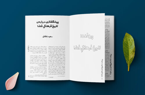 پیشگفتاری درباره‌ی  تاریخ فرهنگیِ فضا