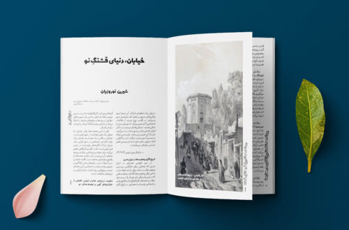 خیابان، دنیای قشنگِ نو